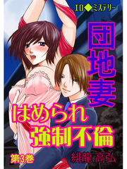 エロ◆ミステリー 団地妻 はめられ強制不倫　第3巻