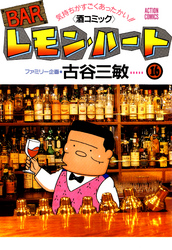 BARレモン・ハート　16巻