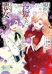目が覚めたら投獄された悪女だった@COMIC 第3巻【電子書籍限定描き下ろしマンガ付き】