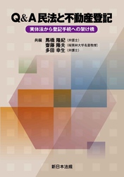 Ｑ＆Ａ　民法と不動産登記－実体法から登記手続への架け橋－