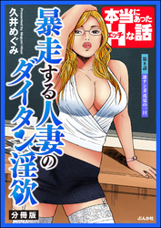暴走する人妻のダイタン淫欲（分冊版）　【第8話】