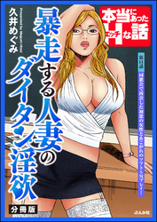 暴走する人妻のダイタン淫欲（分冊版）　【第11話】