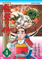 飯盛り侍　4巻