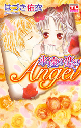 恋に濡れたAngel　5巻　永遠の恋のAngel