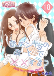 おベンキョのあとで××する？ 18