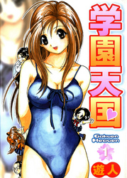 学園天国