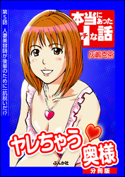 ヤレちゃう奥様（分冊版）　【第5話】