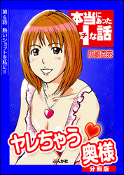 ヤレちゃう奥様（分冊版）　【第6話】