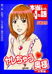 ヤレちゃう奥様（分冊版）　【第7話】