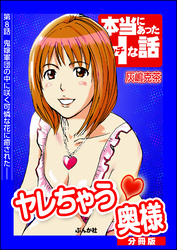 ヤレちゃう奥様（分冊版）　【第8話】