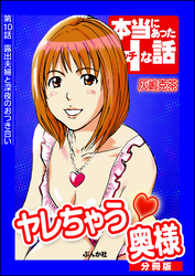 ヤレちゃう奥様（分冊版）　【第10話】