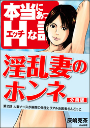 淫乱妻のホンネ（分冊版）　【第2話】