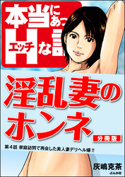 淫乱妻のホンネ（分冊版）　【第4話】
