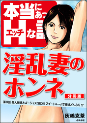 淫乱妻のホンネ（分冊版）　【第8話】