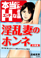 淫乱妻のホンネ（分冊版）　【第10話】