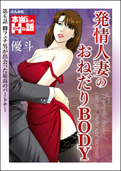 発情人妻のおねだりBODY（分冊版）　【第6話】