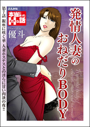 発情人妻のおねだりBODY（分冊版）　【第7話】