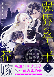 魔界の王子と花嫁【コミックス版】
