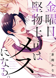 【特装版】金曜日、堅物上司はメスになる。【電子限定おまけ付き】
