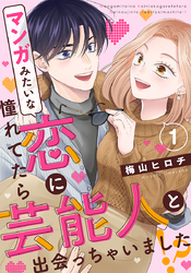 マンガみたいな恋に憧れてたら芸能人と出会っちゃいました！？ 1巻