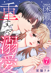 深瀬くんの重すぎる溺愛 7巻