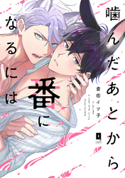 噛んだあとから番になるには【単行本版】
