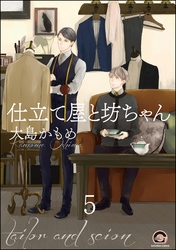 仕立て屋と坊ちゃん（分冊版）　【第5話】