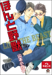 ほんと野獣（分冊版）　【第2話】