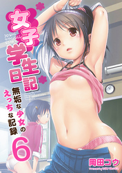 女子学生日記～無垢な少女のえっちな記録～　6巻