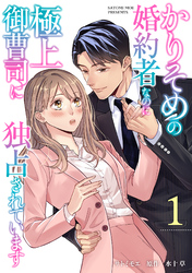 かりそめの婚約者なのに極上御曹司に独占されています【分冊版】