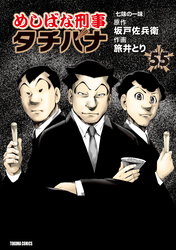 めしばな刑事タチバナ 55七味の一味