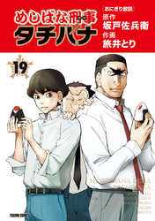 めしばな刑事タチバナ19 おにぎり放談