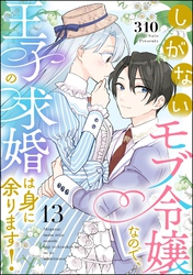 しがないモブ令嬢なので、王子の求婚は身に余ります！（分冊版）　【第13話】