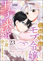しがないモブ令嬢なので、王子の求婚は身に余ります!(分冊版) 【第23話】