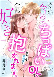 「それ含めて全部好き」 ちっぱいOL、再会した幼馴染に抱かれます。（単話版）