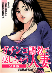 ガチンコ調教で感じちゃう人妻（分冊版）　【第6話】
