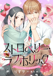 ストロベリー・ラブホリック～甘やかし上手なお隣男子に餌づけされてます～【分冊版】7話