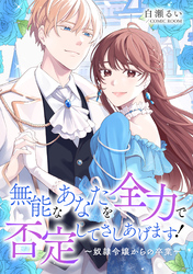 無能なあなたを全力で否定してさしあげます！～奴隷令嬢からの卒業～ 後編