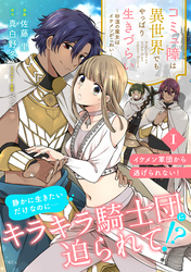 コミュ障は異世界でもやっぱり生きづらい～砂漠の魔女はイケメンがこわい～　分冊版