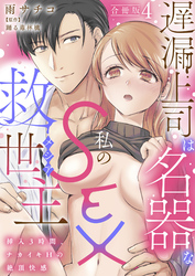遅漏上司は名器な私のSEX救世主～挿入3時間、ナカイキHの絶頂快感～【合冊版】4