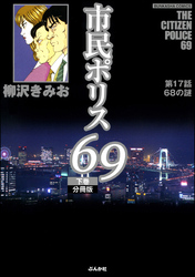 市民ポリス69（分冊版）　【第17話】