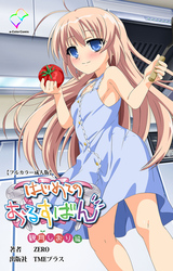 はじめてのおるすばん【フルカラー成人版】