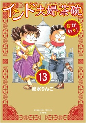 インド夫婦茶碗 おかわり！（分冊版）　【第13話】