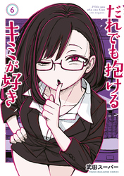 だれでも抱けるキミが好き（６）