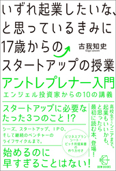 いずれ起業したいな、と思っているきみに17歳からのスタートアップの授業【BOW BOOKS019】