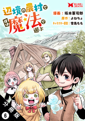 辺境の農村で僕は魔法で遊ぶ（コミック） 分冊版 6