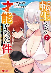 転生したら才能があった件 ～異世界行っても努力する～（コミック） 7