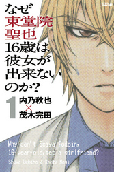 なぜ東堂院聖也１６歳は彼女が出来ないのか？（１）