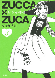 ＺＵＣＣＡ×ＺＵＣＡ（３）