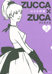 ＺＵＣＣＡ×ＺＵＣＡ（５）